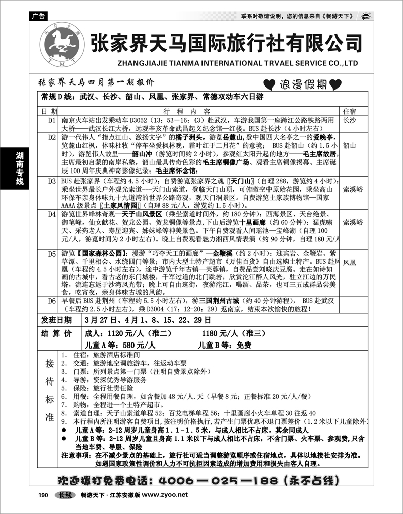190 湖南专线 张家界天马国旅陆蓉01
