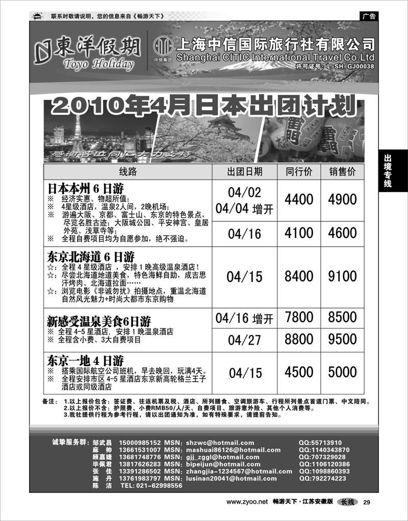29 出境专线 上海中信国旅--东洋假期日本出团计划