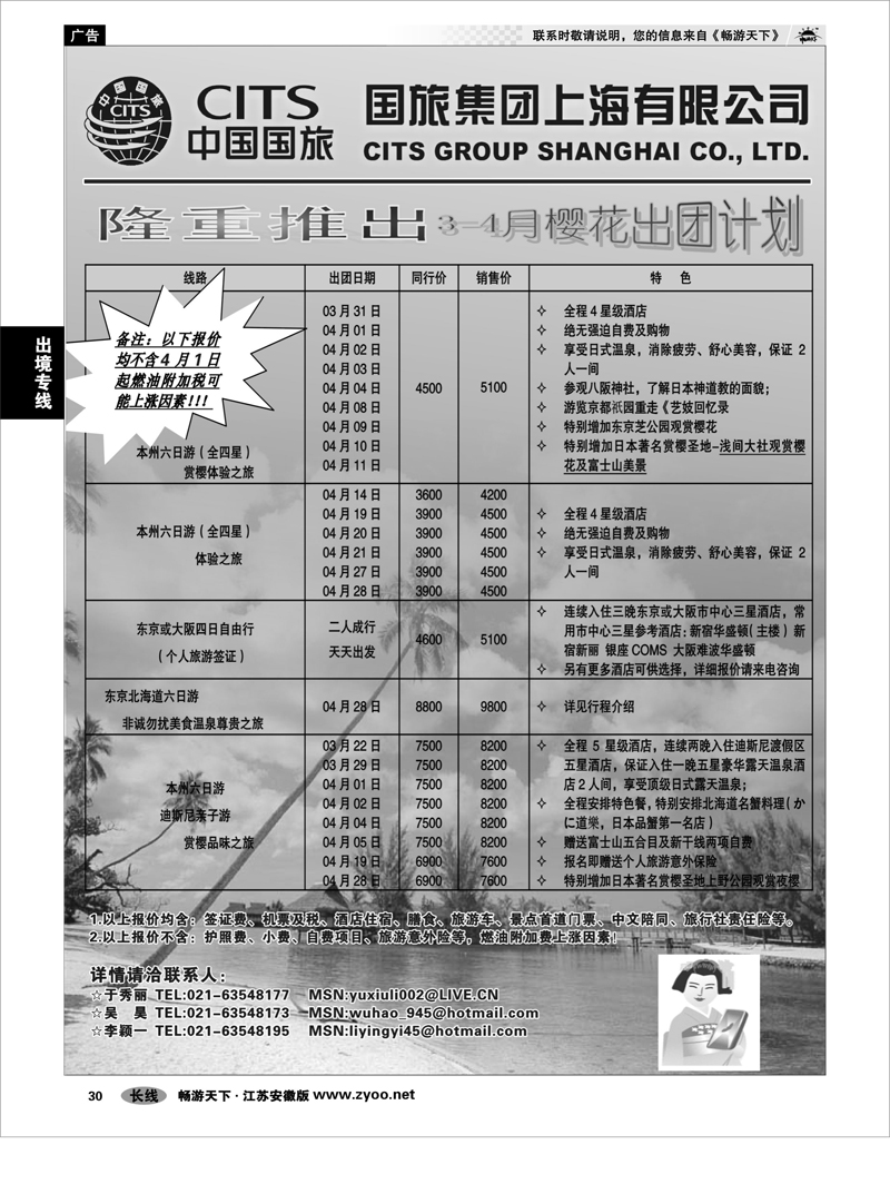 30 出境专线 中国国旅（上海）3-4月樱花出团计划