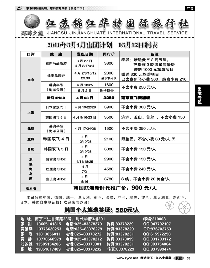 37 出境专线 江苏锦江华特国际旅行社