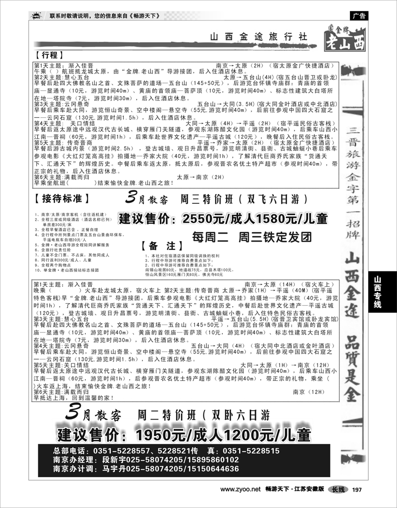 197 山西专线 山西金途旅行社