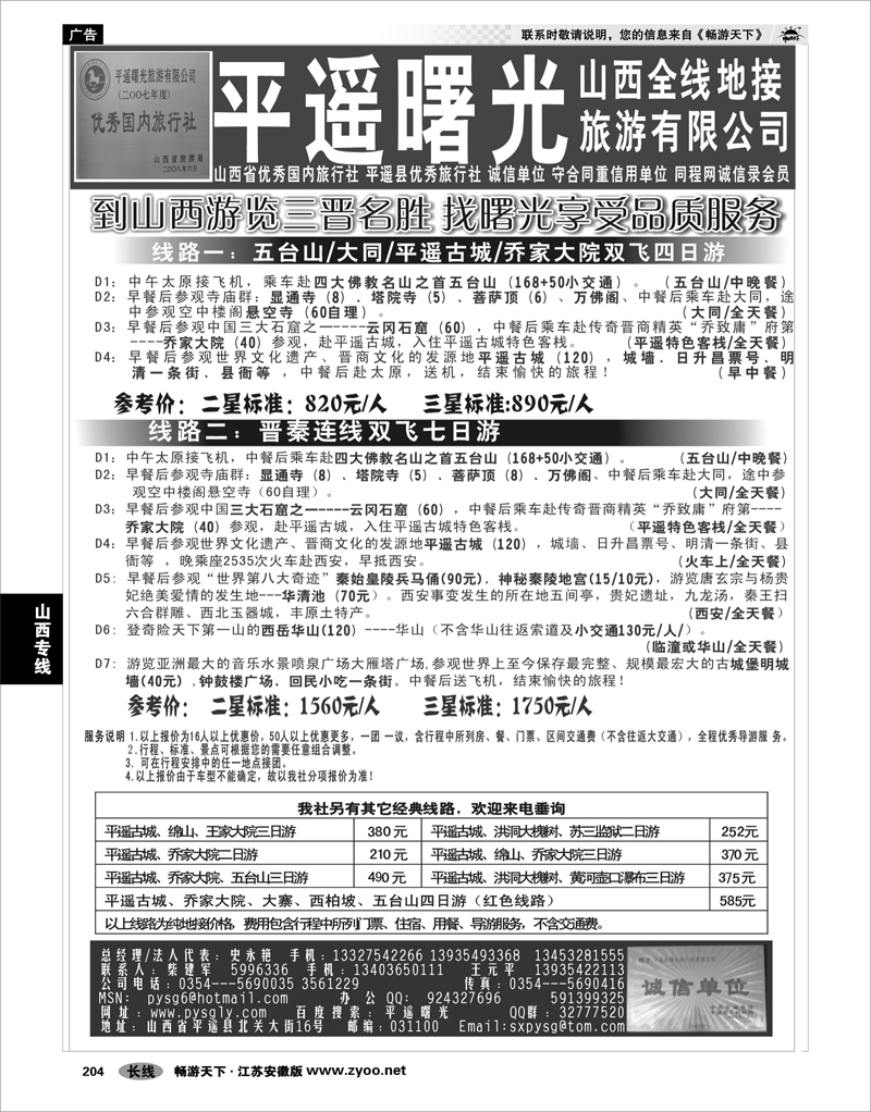 204 山西专线  山西平遥曙光旅行社