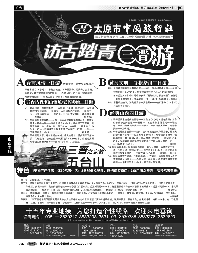 206 山西专线 太原市中国旅行社