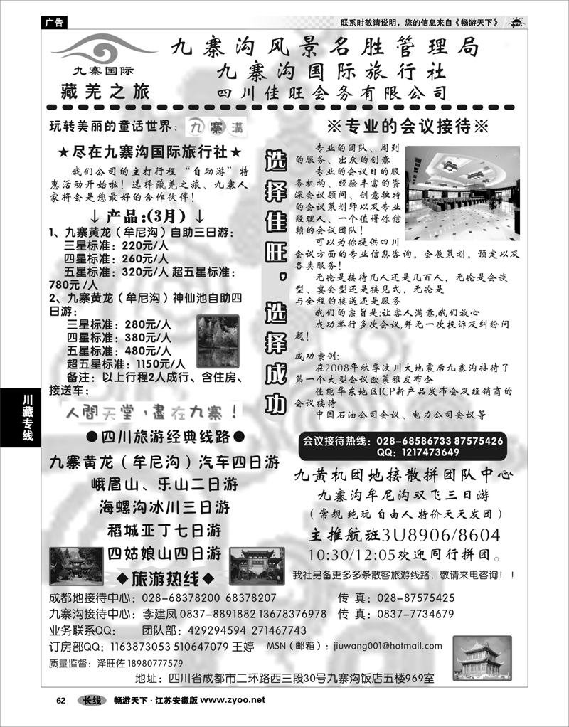 62 川藏专线 九寨沟国际旅行社