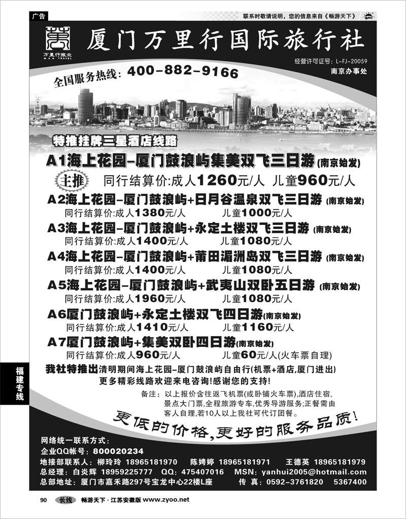 90 福建专线 厦门万里行旅行社