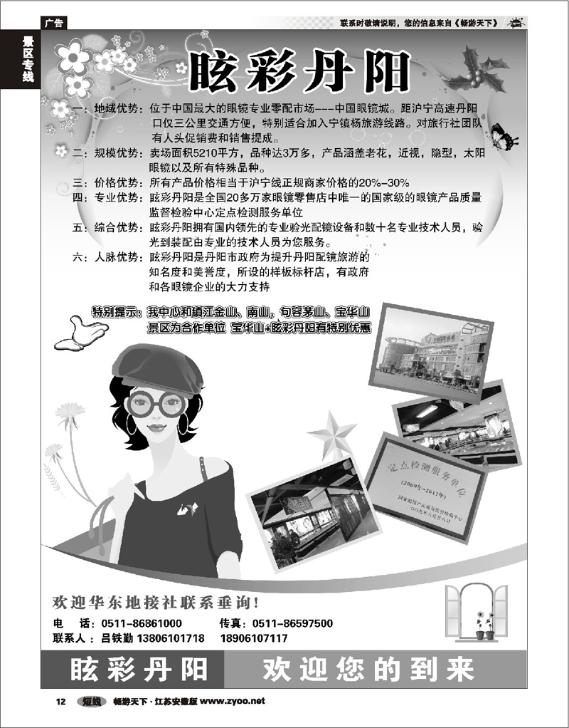 12 景区专线 丹阳中国眼镜城---眩彩丹阳