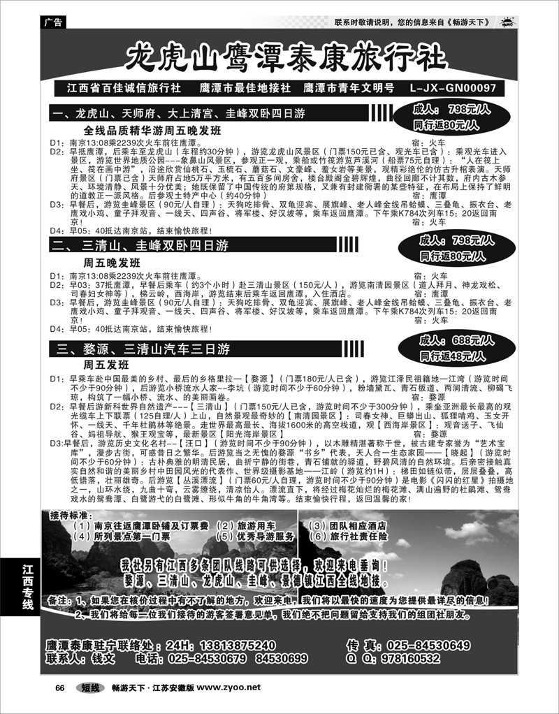 66 江西专线 江西鹰潭泰康旅行社
