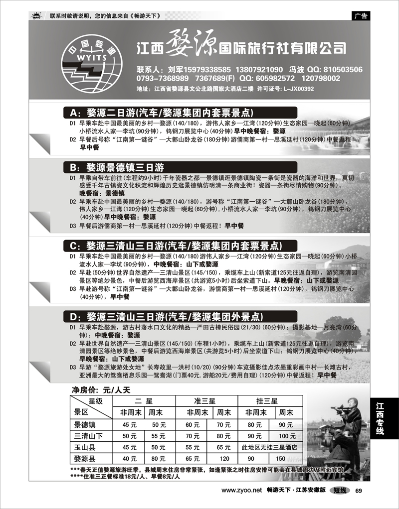 69 江西专线 江西婺源国际旅行社有限公司