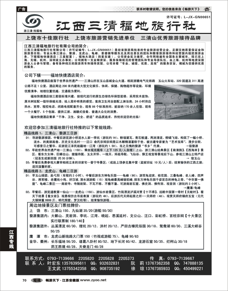 70 江西专线 江西三清福地旅行社有限公司