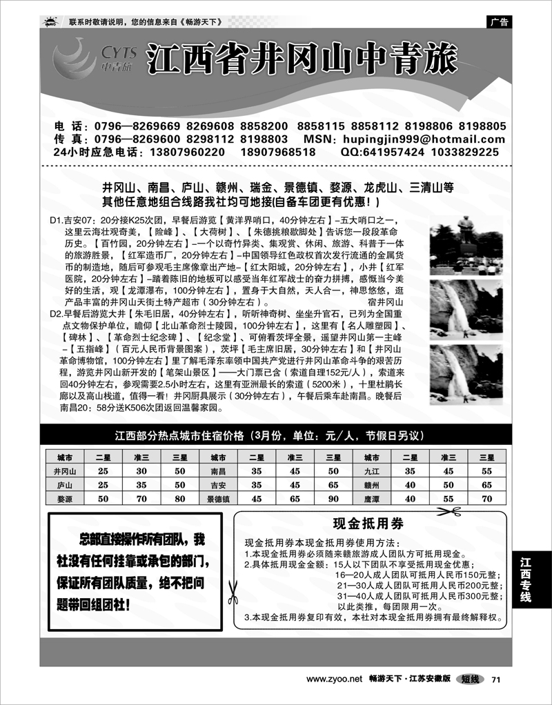 71 江西专线 江西省井冈山中青旅