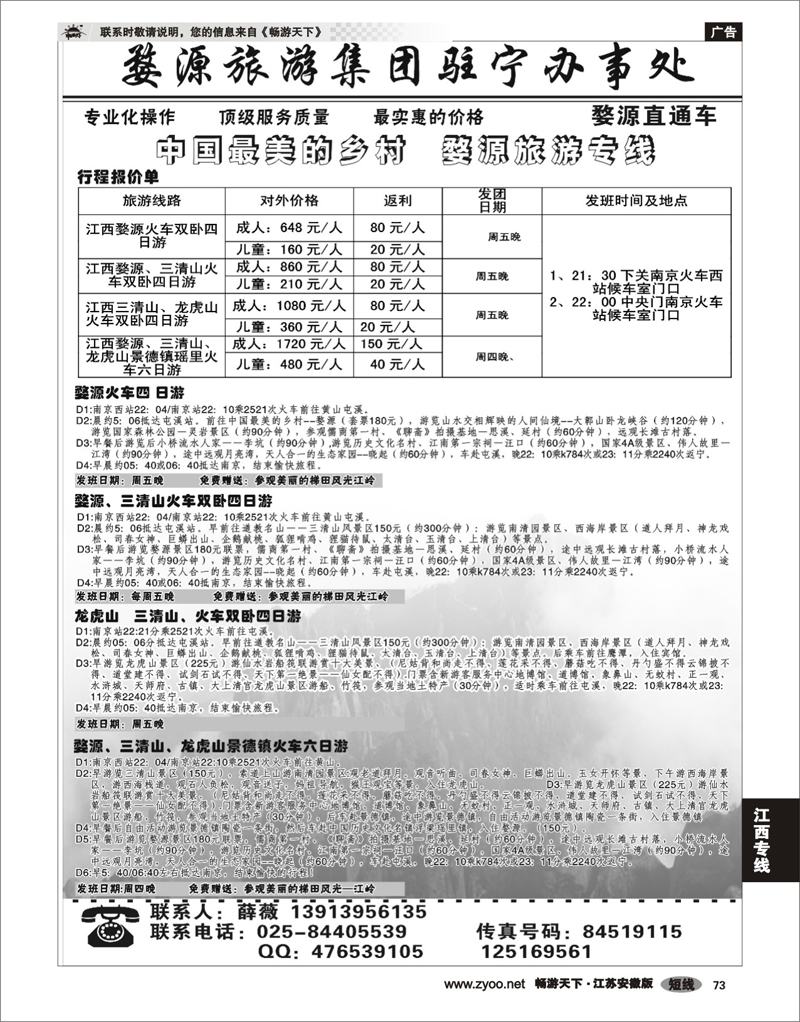 73 江西专线 婺源旅游集团婺源青旅驻南京联络处02