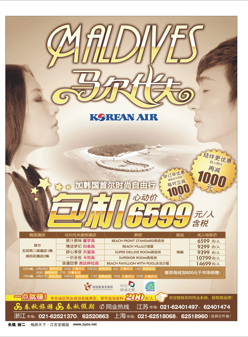 269期 封2 春秋假期——马尔代夫包机·全国独家代理