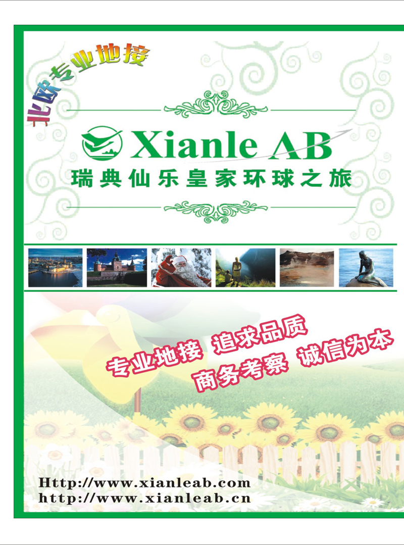 269期 拉页2 瑞典仙乐皇家环球之旅-北欧专业地接