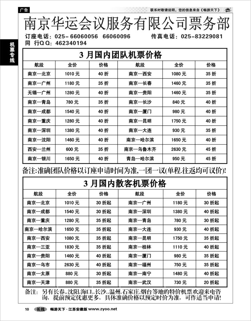 10 机票专线 南京华运会议服务有限公司航空票务部