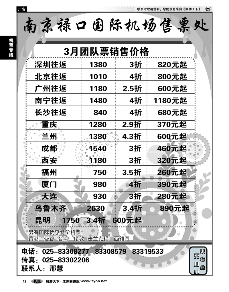 12 机票专线 南京禄口机场特价机票