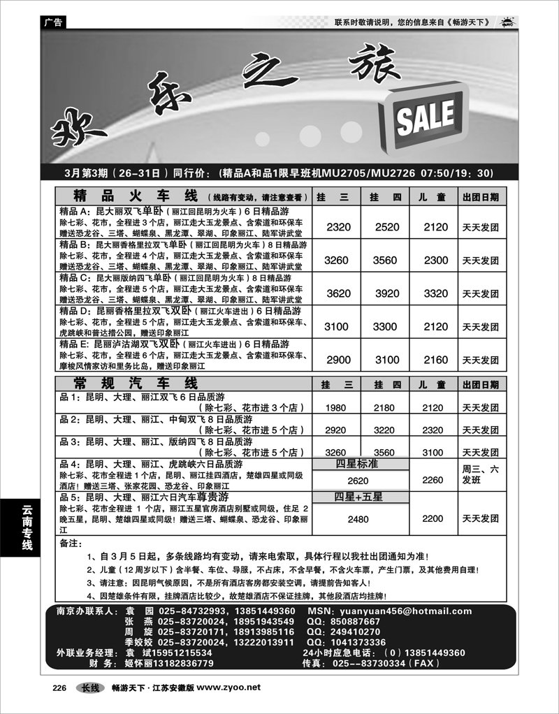 226 云南专线 欢乐之旅