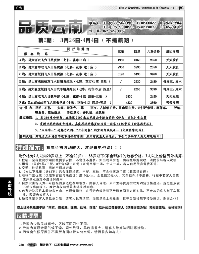 228 云南专线 品质云南