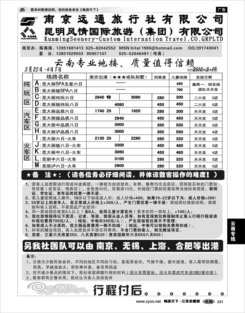 231 云南专线 南京远通旅行社