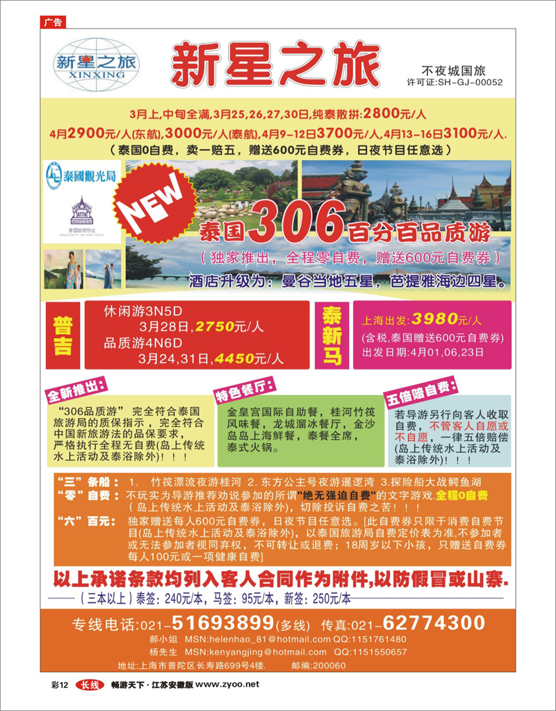 彩12 上海职工国旅---泰国专线