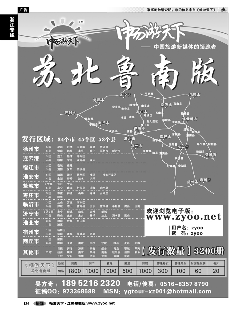126  畅游天下系列传媒苏北鲁南版