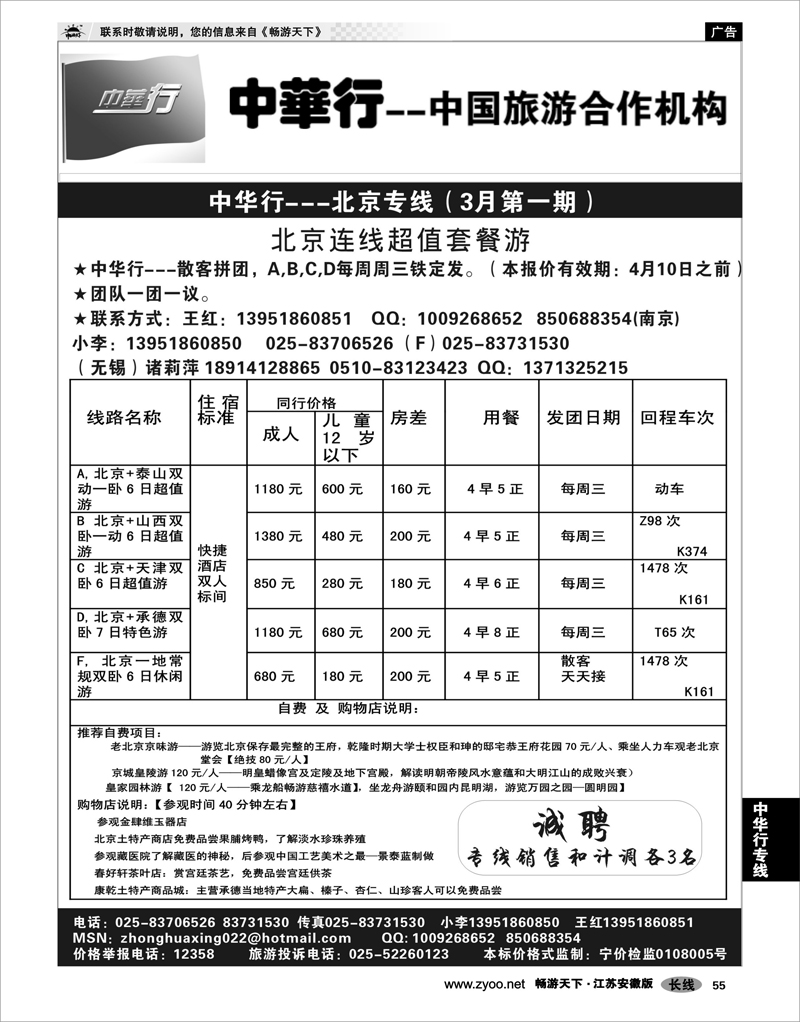 55 中华行专线 北京连线超值套餐游