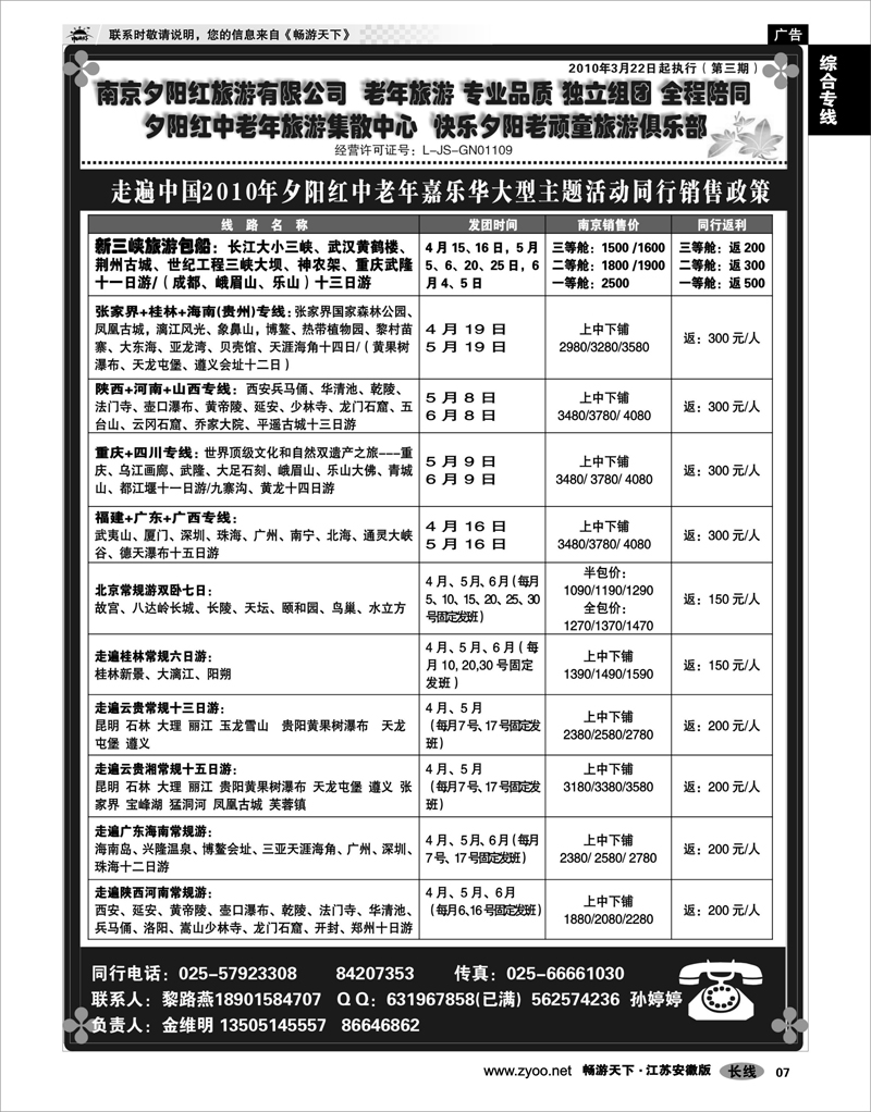 7 综合专线 010年夕阳红中老年嘉乐华