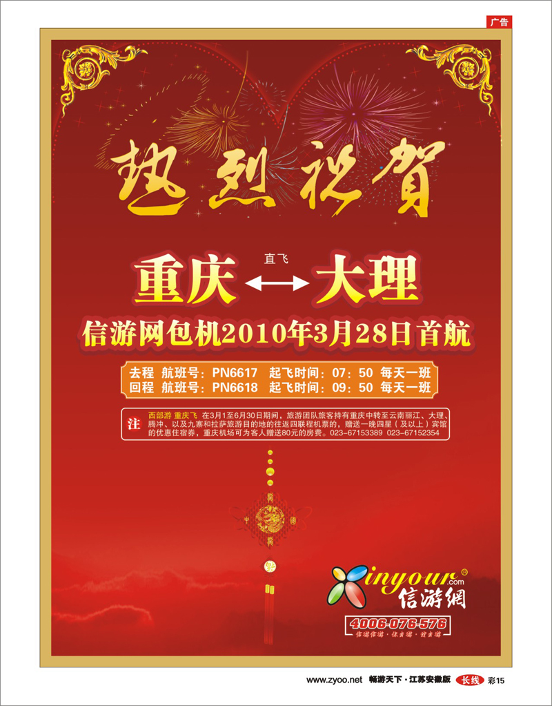 彩15 热烈祝贺信游网包机重庆大理航班开航