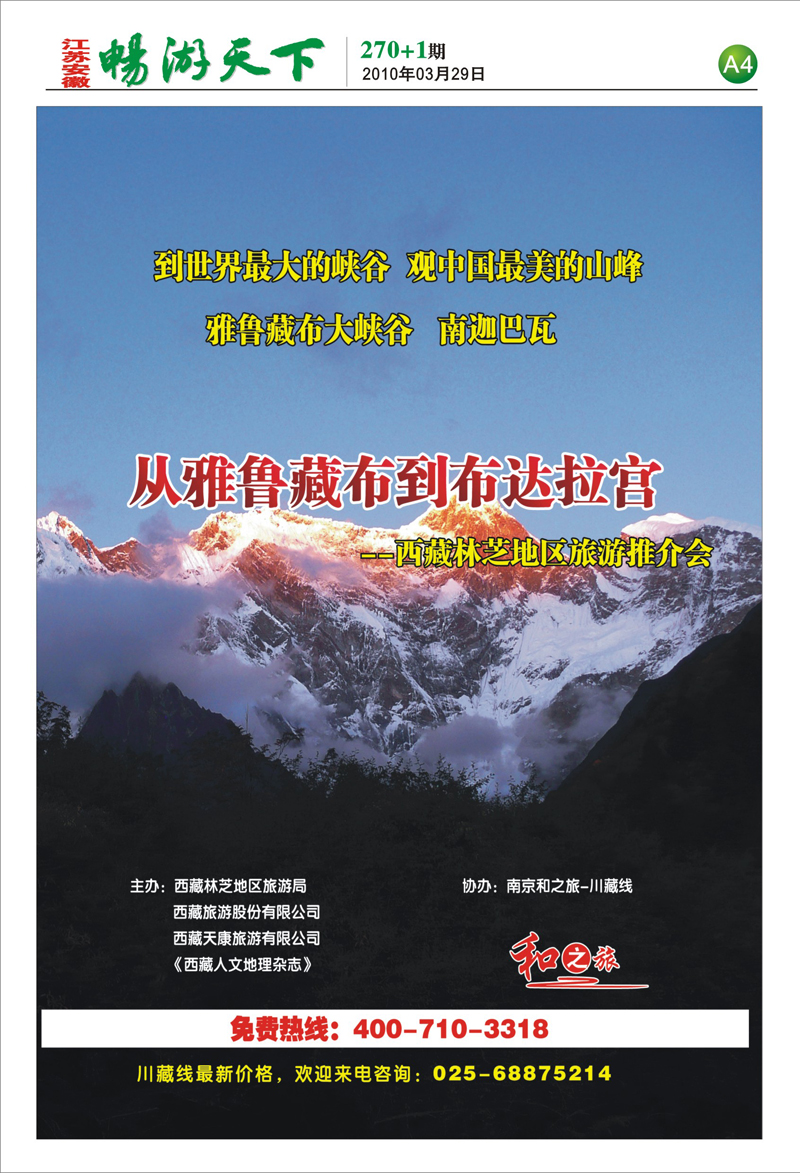 270期报刊 A4和之旅-川藏旅游苏皖第一批发商0