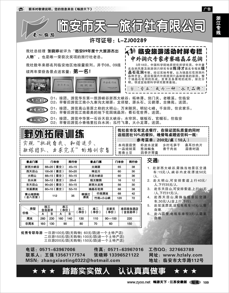 109 浙江专线杭嘉湖 临安天一旅行社●临安专业地接