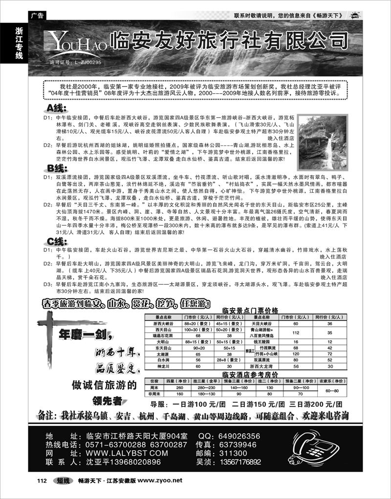 112 浙江专线杭嘉湖 临安友好旅行社