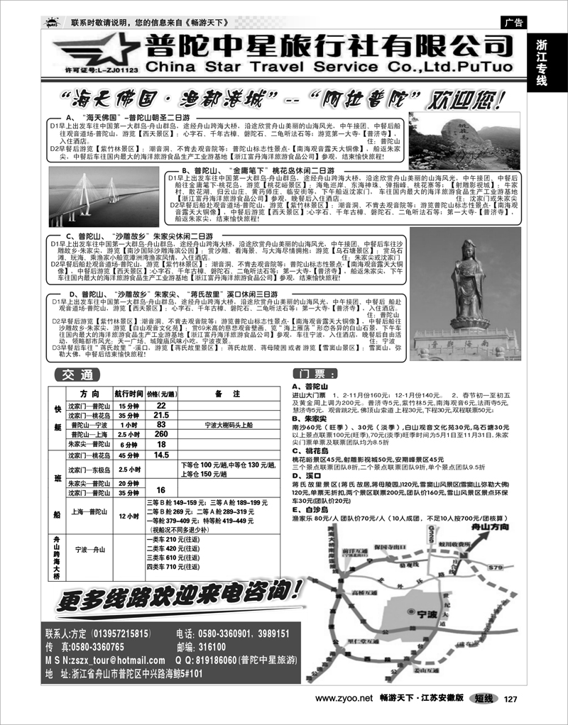 127 浙江专线宁波舟山 普陀中星旅行社·专业诚信地接