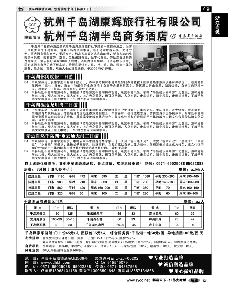 131 浙江专线千岛湖 千岛湖康辉旅行社●半岛商务酒店