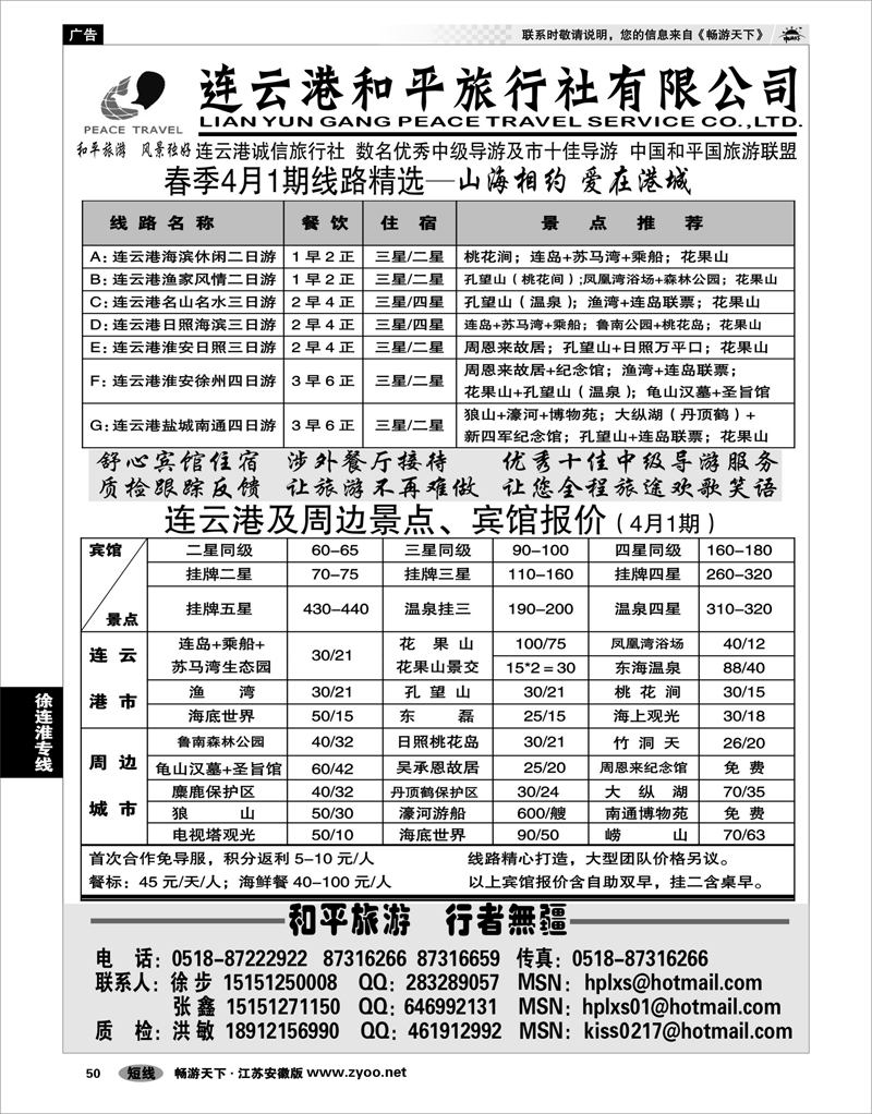 50 江苏专线徐连淮 连云港和平旅行社