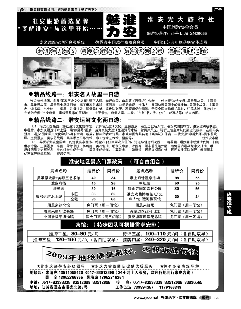 55 江苏专线徐连淮 淮安光大旅行社