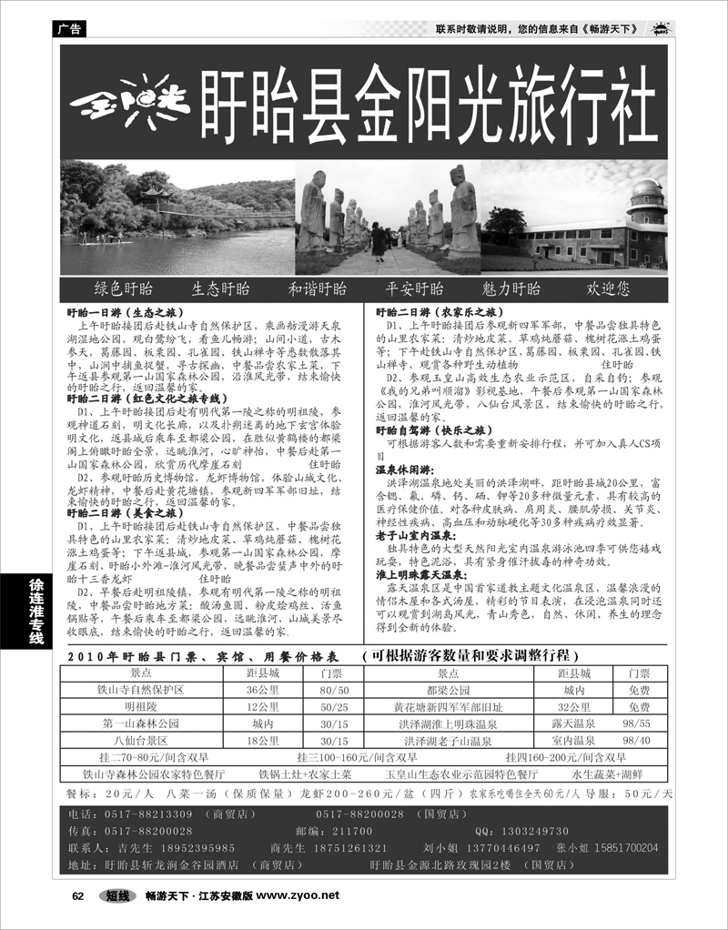 62 江苏专线徐连淮 盱眙金阳光旅行社
