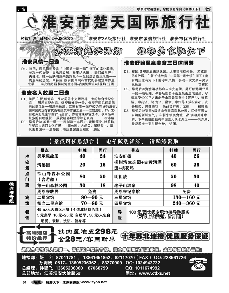64 江苏专线徐连淮 淮安市楚天国际旅行社