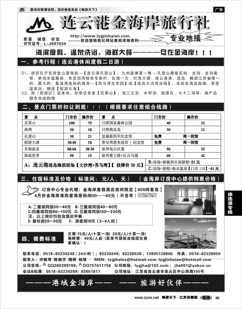 65 江苏专线徐连淮 ●●●连云港金海岸旅行社--★★★“连云港专业地接”