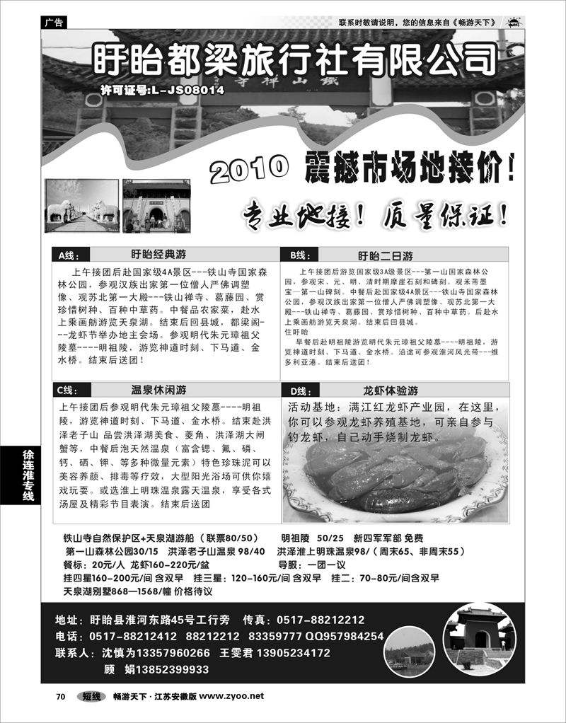 70 江苏专线徐连淮 盱眙都梁旅行社