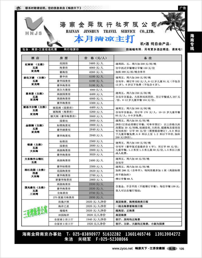 135 海南专线 海南金舜旅行社02