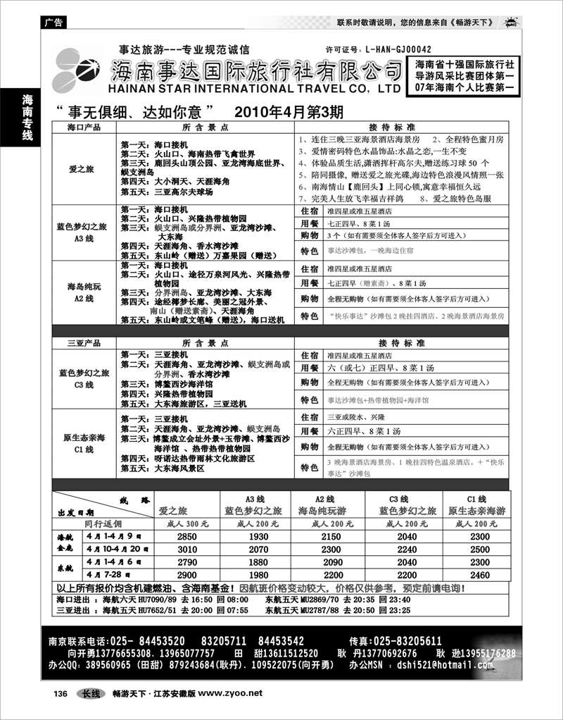 136 海南专线 海南事达国际旅行社
