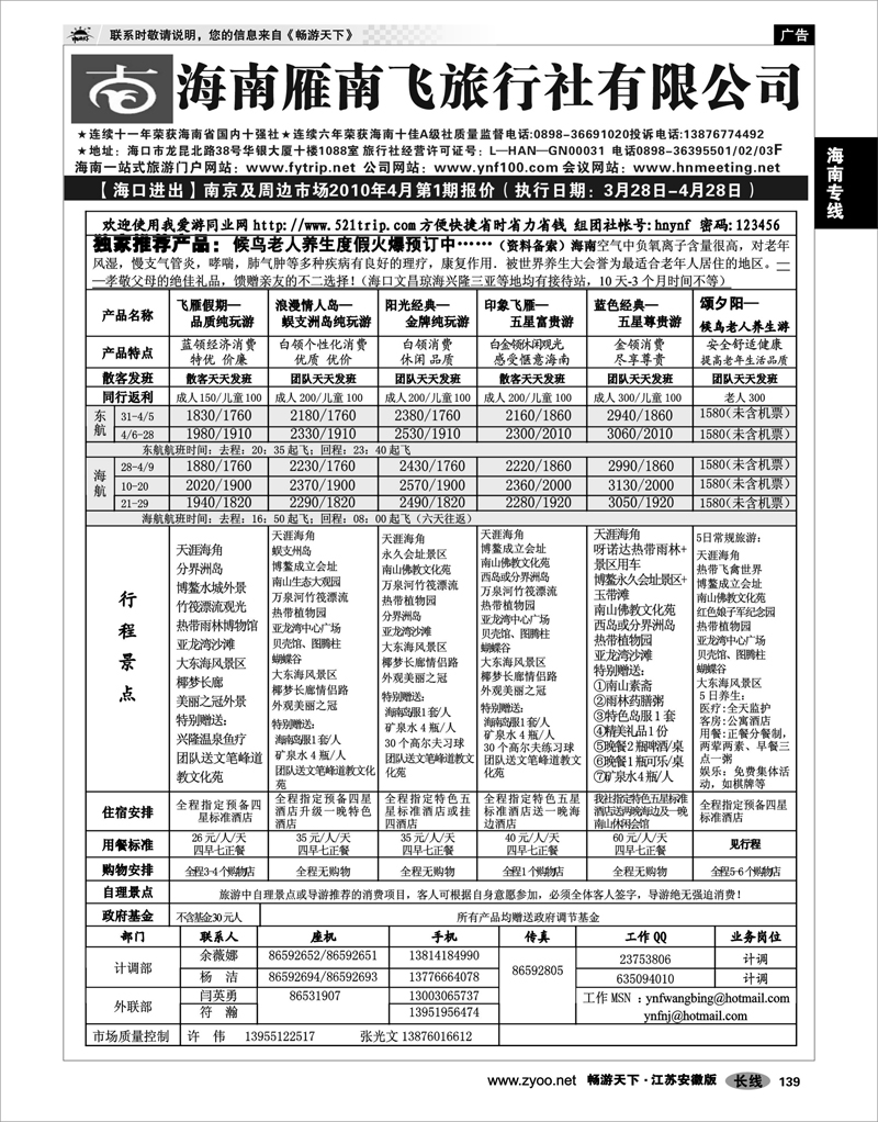 139 海南专线 海南雁南飞02