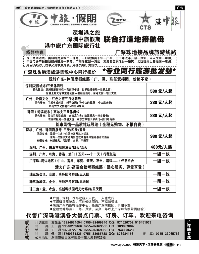 113 广深珠专线 中旅假期●专业广深珠港澳地接（程丽）