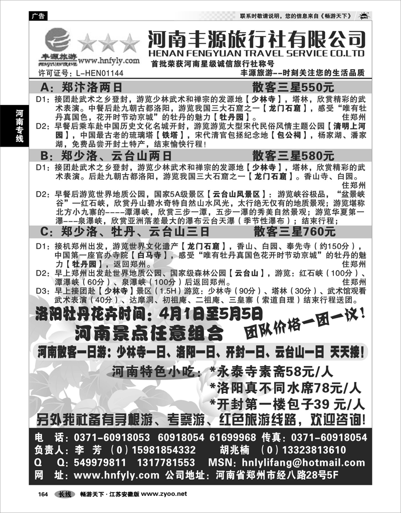 164 河南专线 河南丰源旅行社
