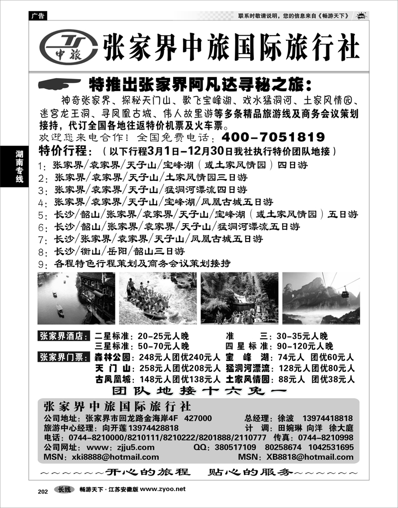 202 湖南专线 张家界中旅国际旅行社
