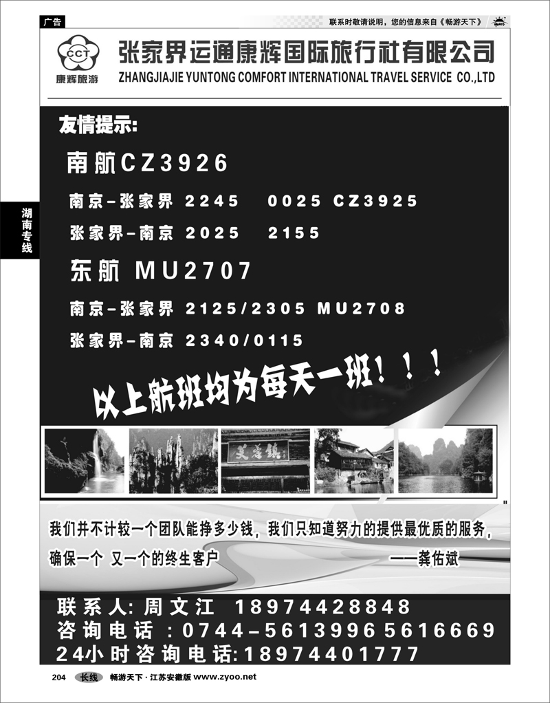 204 湖南专线 张家界运通康辉-周文江