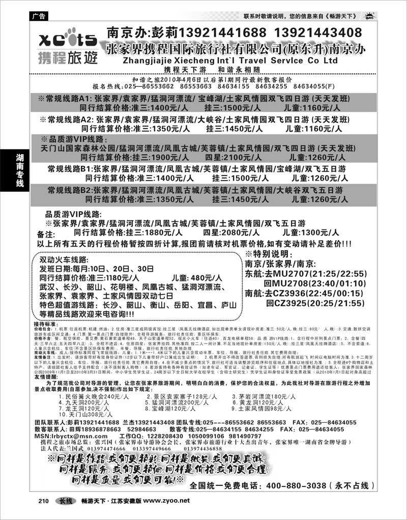 210 湖南专线 张家界携程国际旅行社有限公司(原东升)南京办