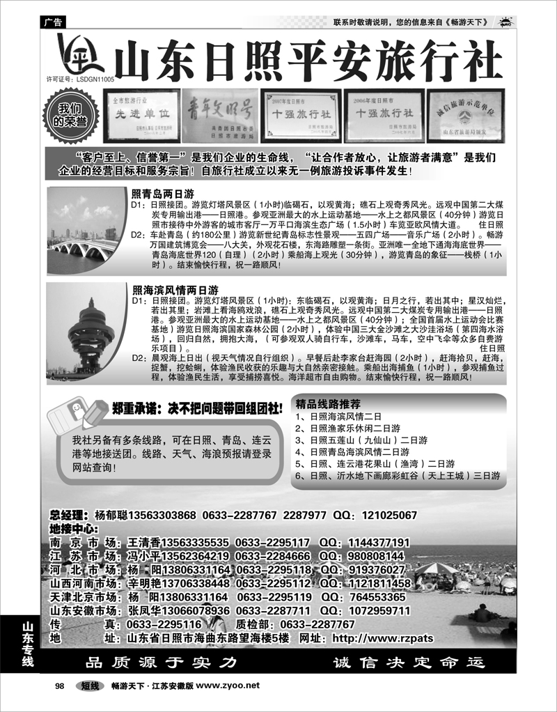 98 山东专线 日照平安旅行社