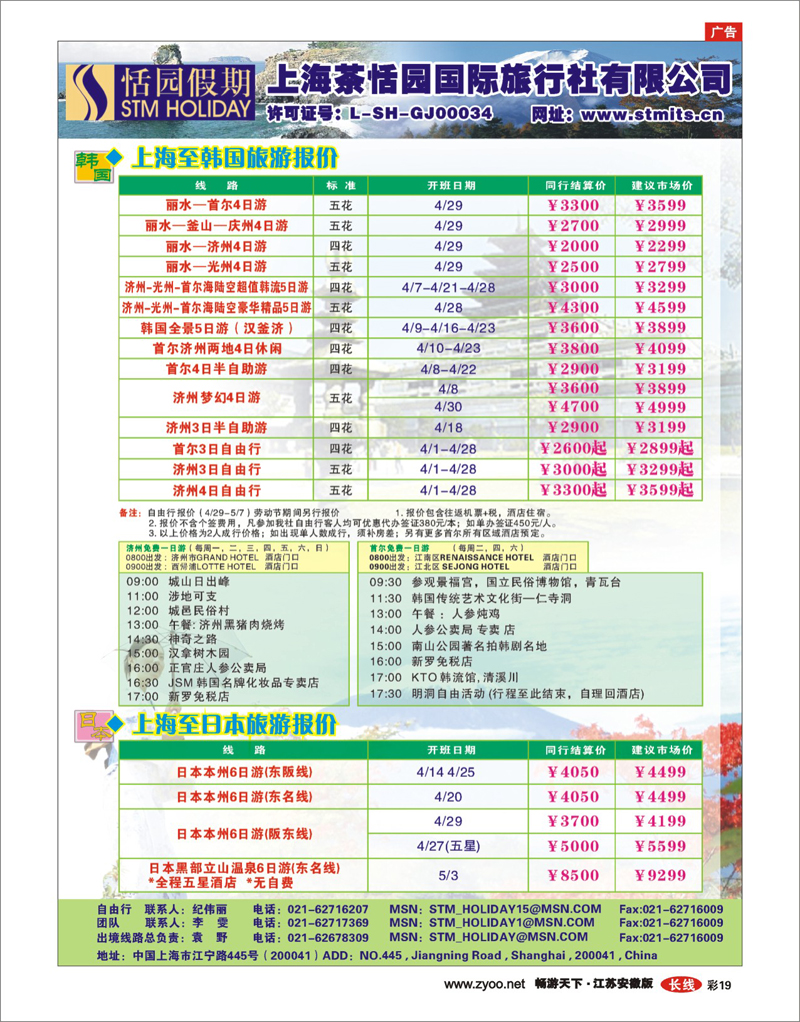 19 恬园假期-韩国、日本特惠游