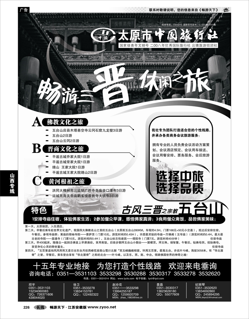 226 山西专线 太原市中国旅行社