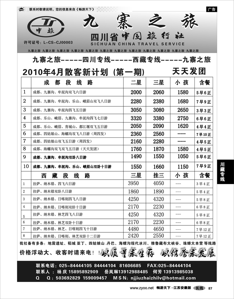 87 川藏专线 四川中旅……九寨之旅
